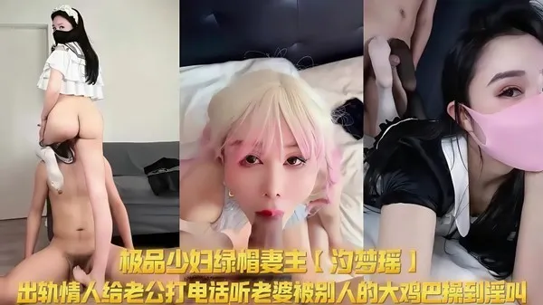 绿帽福利姬 汐梦瑶 出轨情人背叛老公实拍 情人大鸡巴爆操的同时在电话里激情浪叫给绿帽老公听 封面