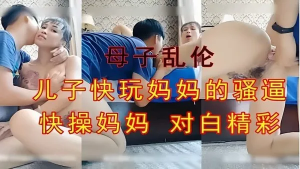 这妈妈的对白太刺激了 一直喊“儿子快操妈妈的骚逼 听得直接硬邦邦 封面