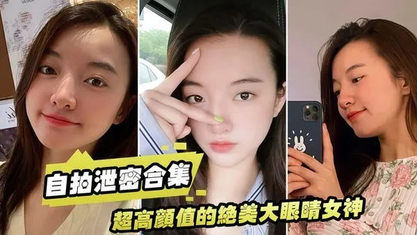 超高颜值绝美大眼睛女神实拍 自拍泄密合集 高清露脸爆操内射 封面