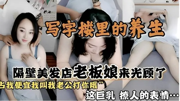 极品美发店老板娘私房SPA 爆乳熟妇撩人调情 偷情被粗暴抽插到失禁 封面