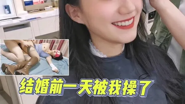 明天就要结婚的极品前女友在婚前最后一天跑来我家与我在续前缘 房内粗暴性爱无套抽插内射 封面