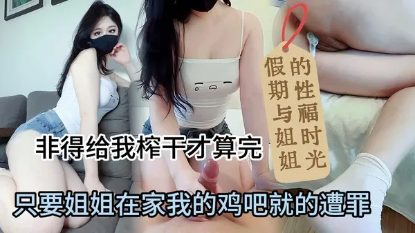 姐弟乱伦系列 只要姐姐一回家我的鸡巴就没得休息 强行把我按在床上主动女上骑乘狂扭 非要榨干最后一滴精 封面