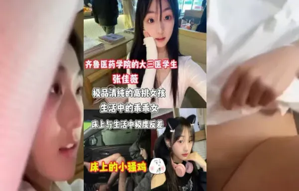 齐鲁医药学院大三美女医学生 张佳薇 性爱视频流出 人前是乖巧美女私下是个小淫娃 封面