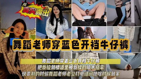 美女舞蹈老师真实露出视频流出 被拉到楼道脱下我裤子口交鸡巴 后入直接开操淫水猛喷 封面