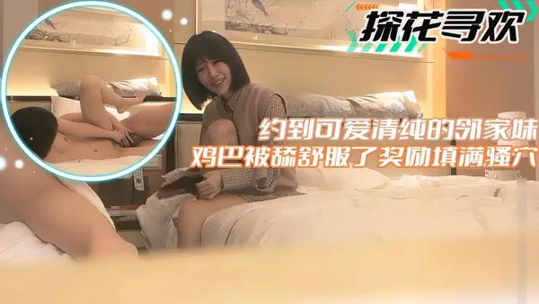 清纯邻家味妹子主动舔鸡巴 舒服到不行直接奖励填满她的骚穴 封面