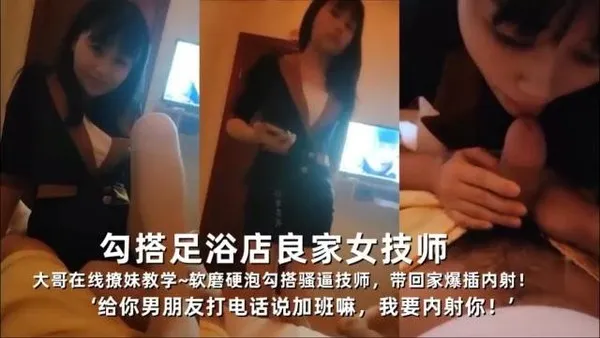足浴店良家女技师被大哥软磨硬泡勾搭 带回家爆插内射还让她给男友打电话说加班 封面