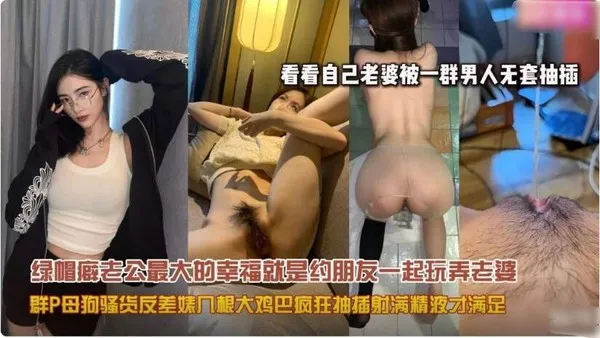 绿帽癖老公带上兄弟们群P自己淫荡娇妻 大床上多根无套鸡巴轮流上阵接力猛操骚逼内射 封面
