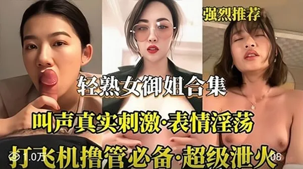 轻熟女骚货大合集 无套鸡巴粗暴打桩猛操 淫荡清晰对白娇喘美妙呻吟 叫声可撸 撸管必看 封面