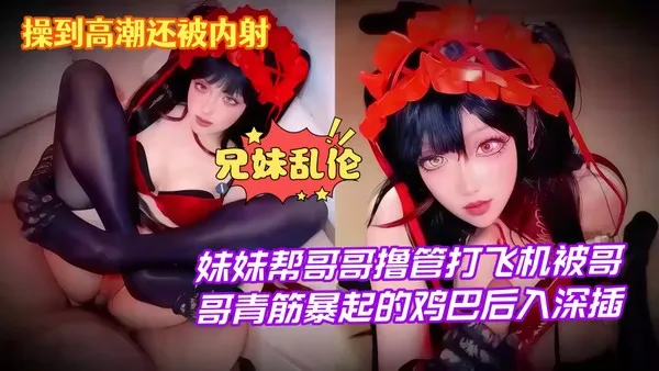 萝莉福利姬 鸡教练 扮演妹妹与哥哥乱伦 黑丝美脚足交套弄撸管 粗壮大鸡巴狠怼骚穴狂操内射