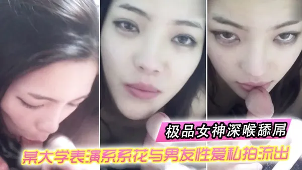 某大学表演系女神与男友性爱私拍惨遭流出 真实露脸深情口交深喉 粗暴打桩猛操骚逼 封面