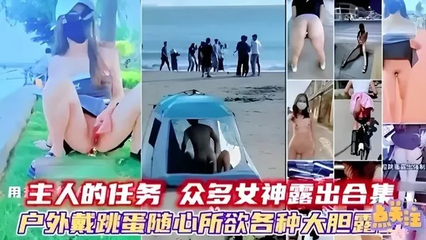 罕见的极品女神露出大合集 妹子们下体插入跳蛋听从主人指挥 在野外随时随地大方露出 封面
