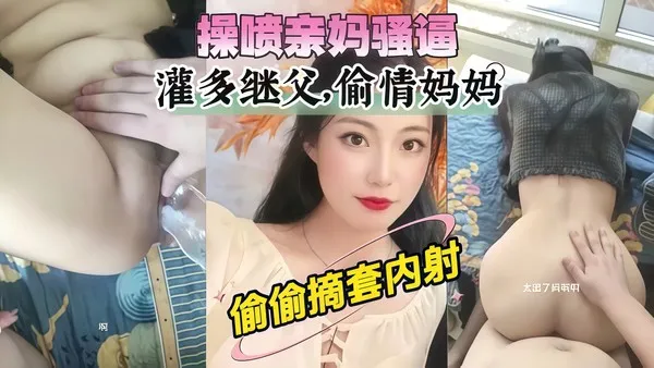 母子乱伦 亲妈骚逼被儿子鸡巴给灌满 亲妈偷摘套内射直接给继父戴绿帽 封面