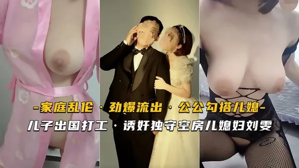 终于找到这段公熄乱伦的视频了 儿子在外打工 儿媳妇刘雯半推半就直接被公公干服了 封面