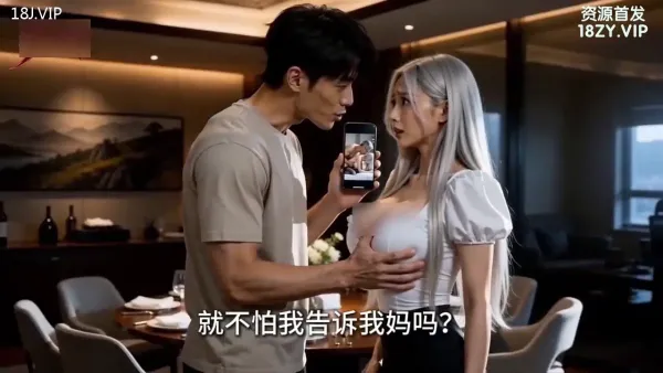 AI成人短剧 我家的女保姆