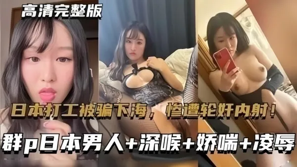 异国打工陷入潜规则骗局 惨遭多男群P凌辱 深喉口爆加被按在地上疯狂内射 封面