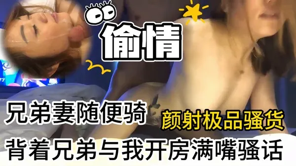 兄弟妻随便骑实录 背着兄弟与我开房 极品骚货满嘴骚话颜射特写 封面