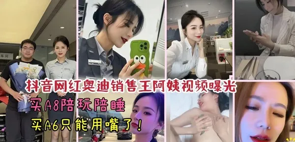 抖音网红 奥迪销售王阿姨不雅视频曝光 只要买A8就能陪玩陪睡 买A6就只能被口交鸡巴了 封面