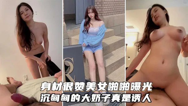 极品丰腴身材大姐姐实锤主动勾引男人 全裸跨坐女上骑乘无套鸡巴猛摇 奶子疯狂晃动超养眼