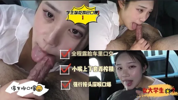 重磅泄密 清纯学生妹车里露脸吃鸡巴 强行按头深喉狂操 浓精灌满小嘴 封面