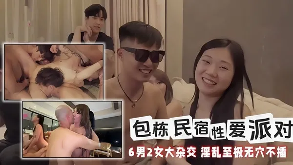 多人极乐派对 包栋民宿6男2女大杂交 无穴不插疯狂乱战 浓精内射流满大腿 封面