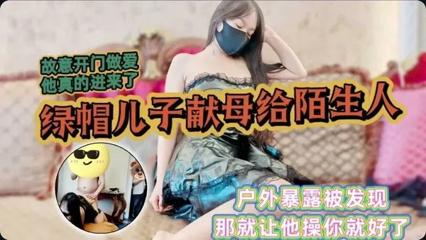 刺激过头！背着人搞户外露出被当场抓包 干脆一不做二不休直接让对方当场开操 淫水流了一地 封面