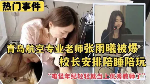 青岛航空高颜值专业老师遭校长点名陪睡 大尺度内幕曝光 难怪年纪轻轻就当上优秀教师了 封面