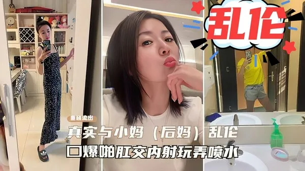 趁老爸不在疯狂爆啪风骚小妈 后妈全程肛交内射 玩弄到疯狂喷水 封面