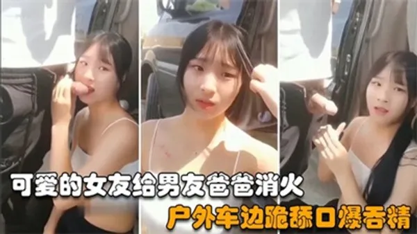性感女友在车边给男友老爸肉棒消火 跪在地上大尺度深喉口交直接吞精