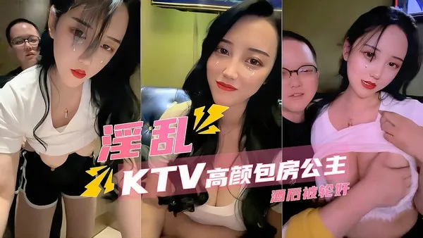 豪华KTV包房私密视频流出 高颜值公主喝大后彻底放开 几个老哥轮流上阵玩嗨了 封面