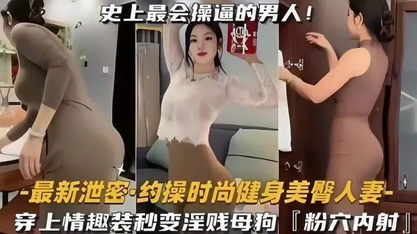 健身美臀人妻风骚性爱视频流出 情趣装扮一穿秒变淫荡母狗 雪白奶子乳交 主动骑乘猛扭腰狂榨精 封面