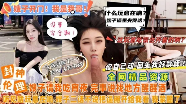嫂子快开门 我是我哥 真实叔嫂乱伦 假借吃夜宵实则真做爱 主动掰开骚逼求操 粗暴抽插狠狠内射 封面