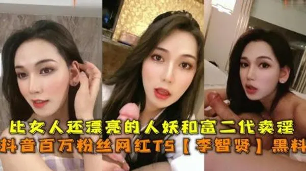 百万粉丝气质TS美人 李志贤 与富二代性爱黑料曝光流出 激烈深喉吃鸡后肛交爆菊猛猛抽插