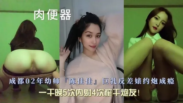 成都02年反差婊人妻幼师 陈佳佳 出外偷情视频流出 饥渴吞吐鸡巴主动骑乘后口爆吞精一晚上都不停 封面