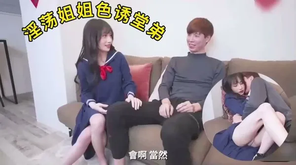 极品淫荡姐姐主动色诱纯情堂弟 背着家里人疯狂偷情做爱 刺激过瘾
