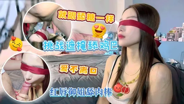 红唇御姐蒙脸口交大肉棒 像舔棒棒糖似的调皮舔舐 深喉插入小嘴狠狠猛操 封面