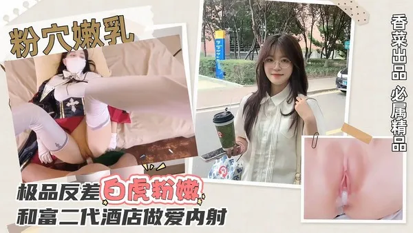 反差婊美女大学生被富二代带上酒店调教成母狗 巨乳身材白虎嫩穴被鸡巴后入猛操浓精内射灌满