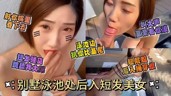 气质短发美少女化身淫娃甜美容颜跪舔舔舐口交大肉棒 粗暴后入深插内射 封面