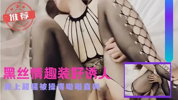 黑丝小骚货换上情趣装在床上诱惑勾引男人 主动跪舔鸡巴后主动女上位被操得嗷嗷直叫 封面