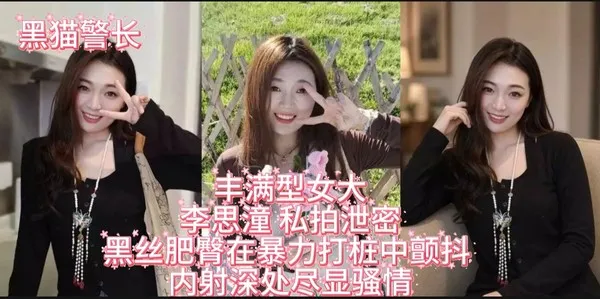 丰满型女大生 李思潼 私拍性爱泄密 黑丝肥臀在被大屌暴力打桩爽到颤抖 高潮尽显骚情直接内射灌满